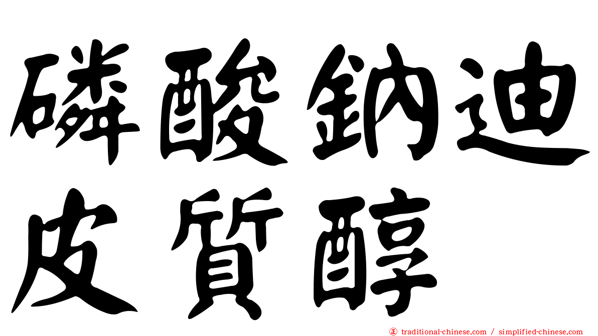 磷酸鈉迪皮質醇