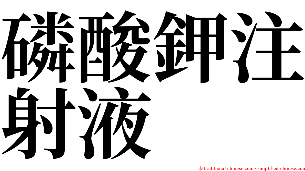 磷酸鉀注射液 serif font