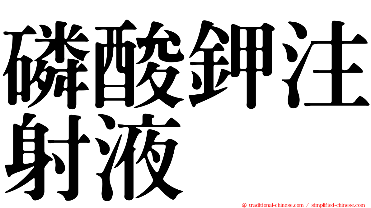 磷酸鉀注射液