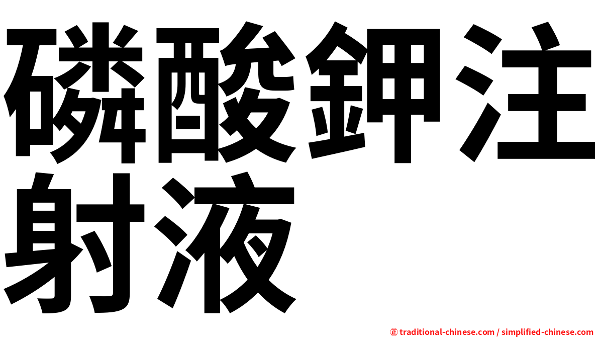 磷酸鉀注射液