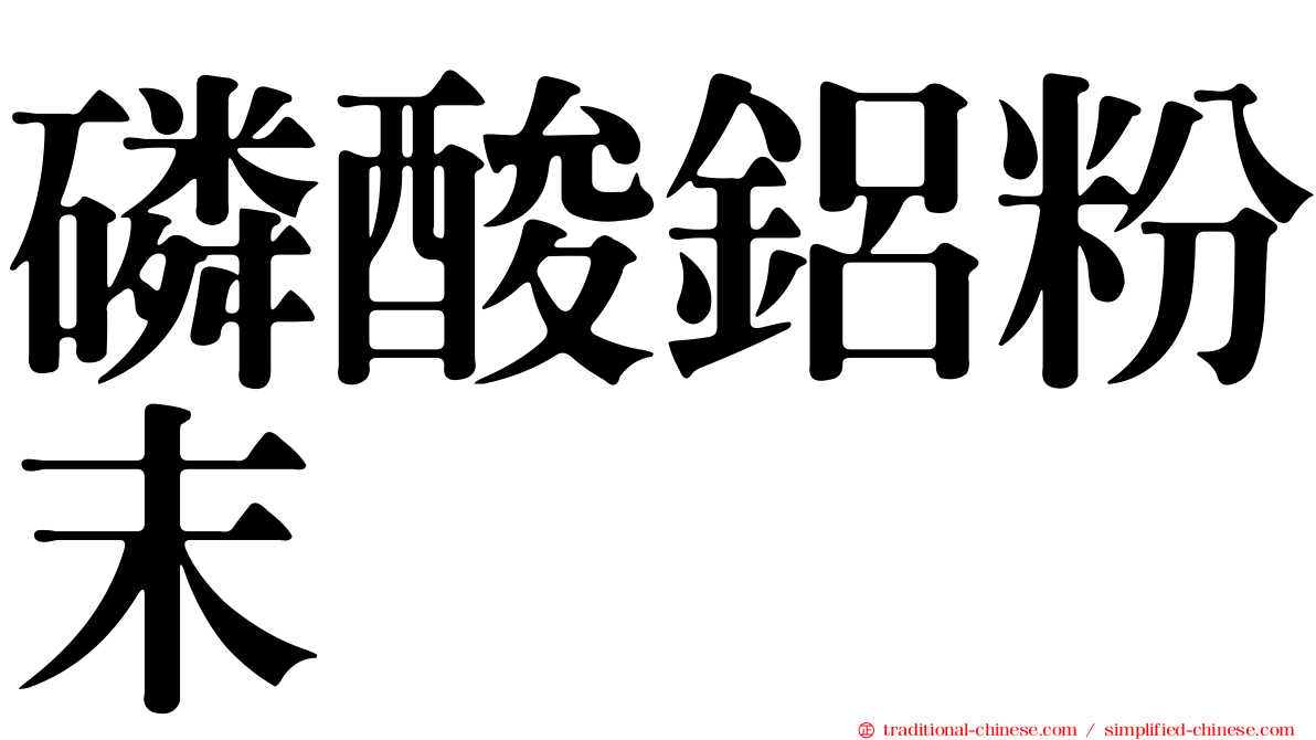 磷酸鋁粉末