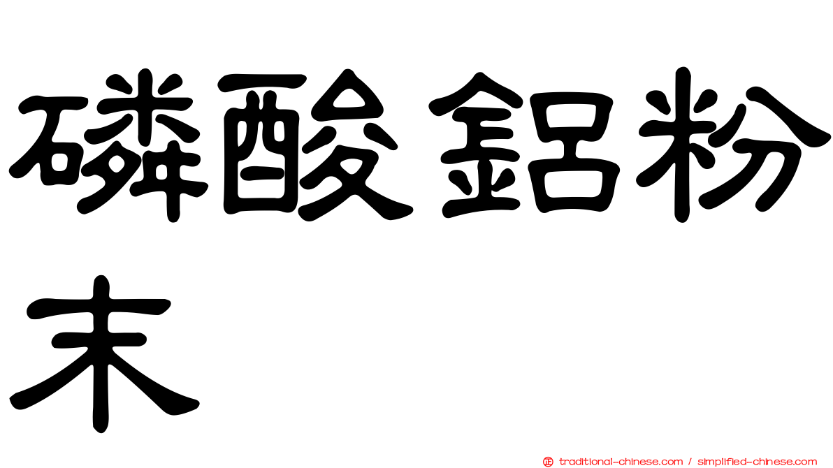 磷酸鋁粉末