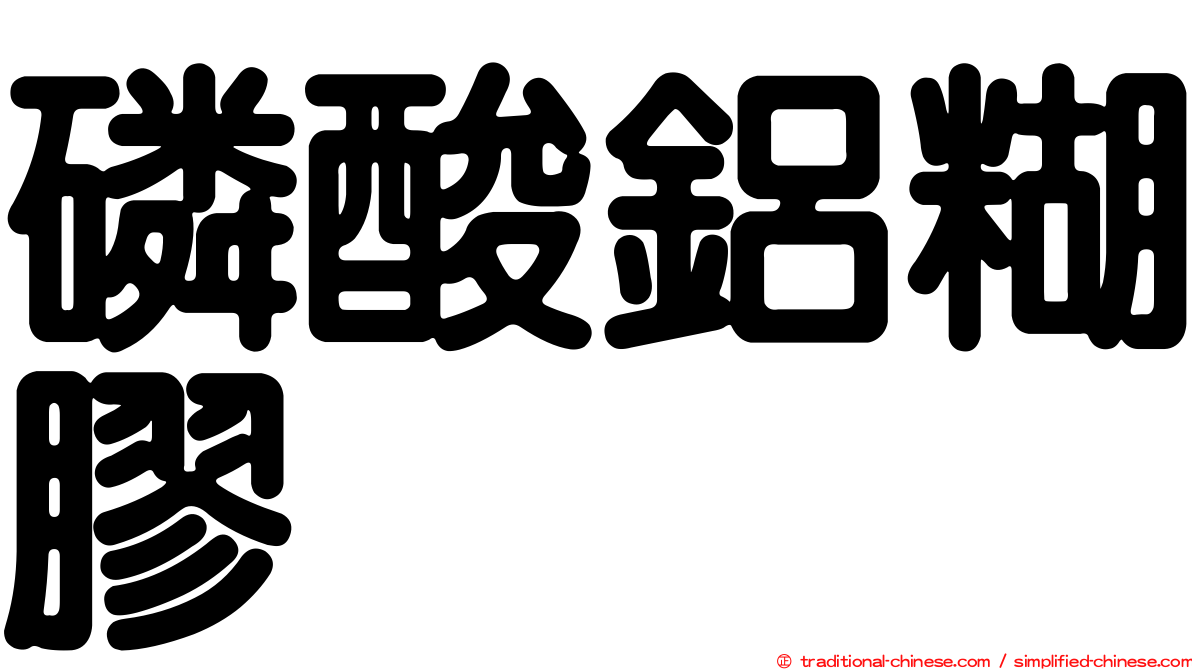 磷酸鋁糊膠