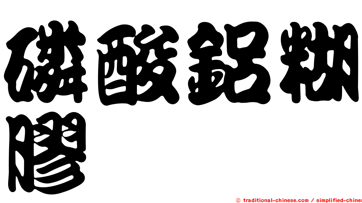 磷酸鋁糊膠
