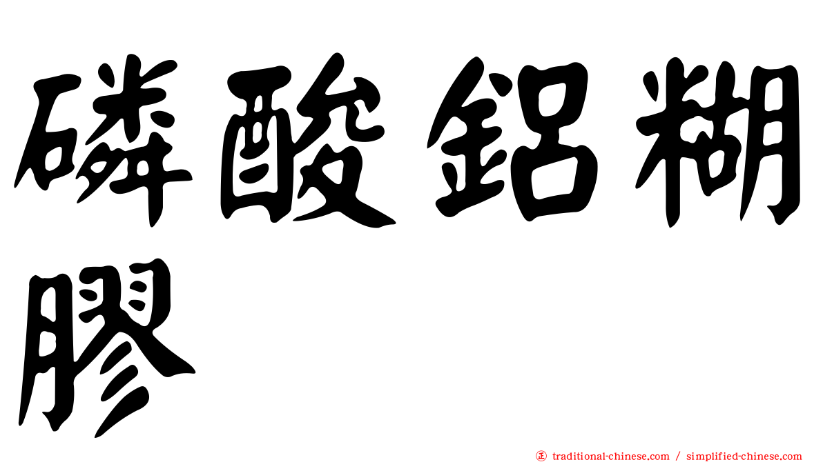 磷酸鋁糊膠