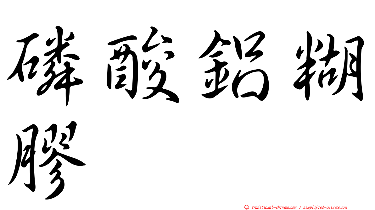 磷酸鋁糊膠