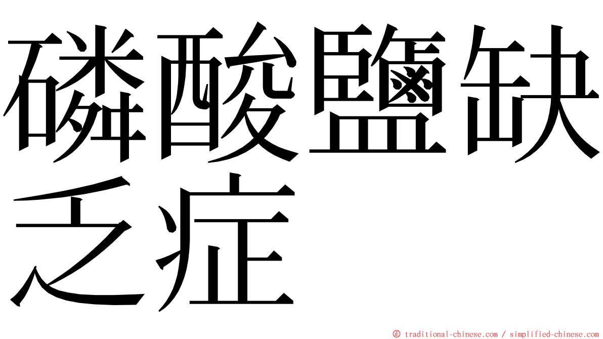 磷酸鹽缺乏症 ming font