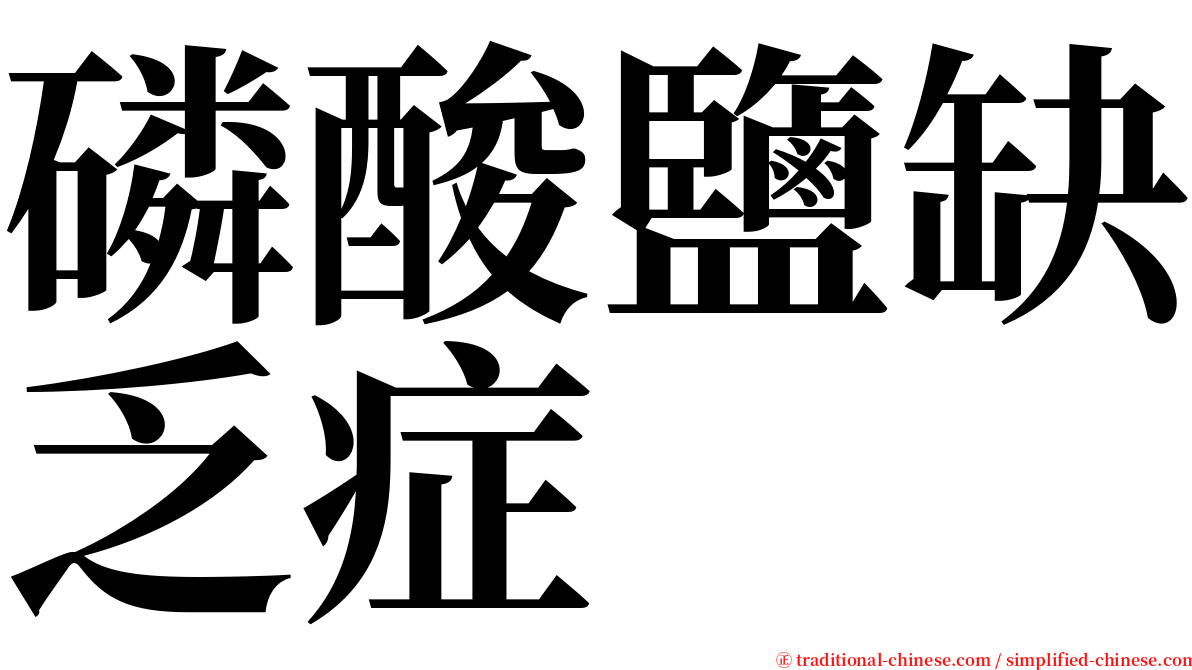 磷酸鹽缺乏症 serif font
