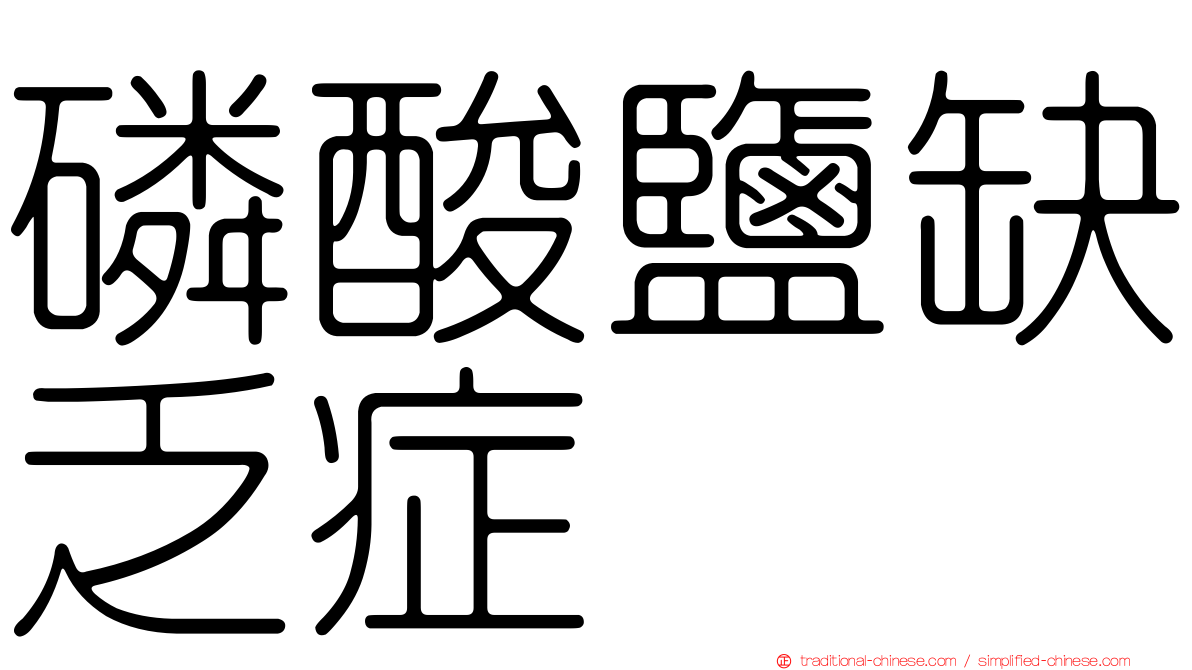 磷酸鹽缺乏症