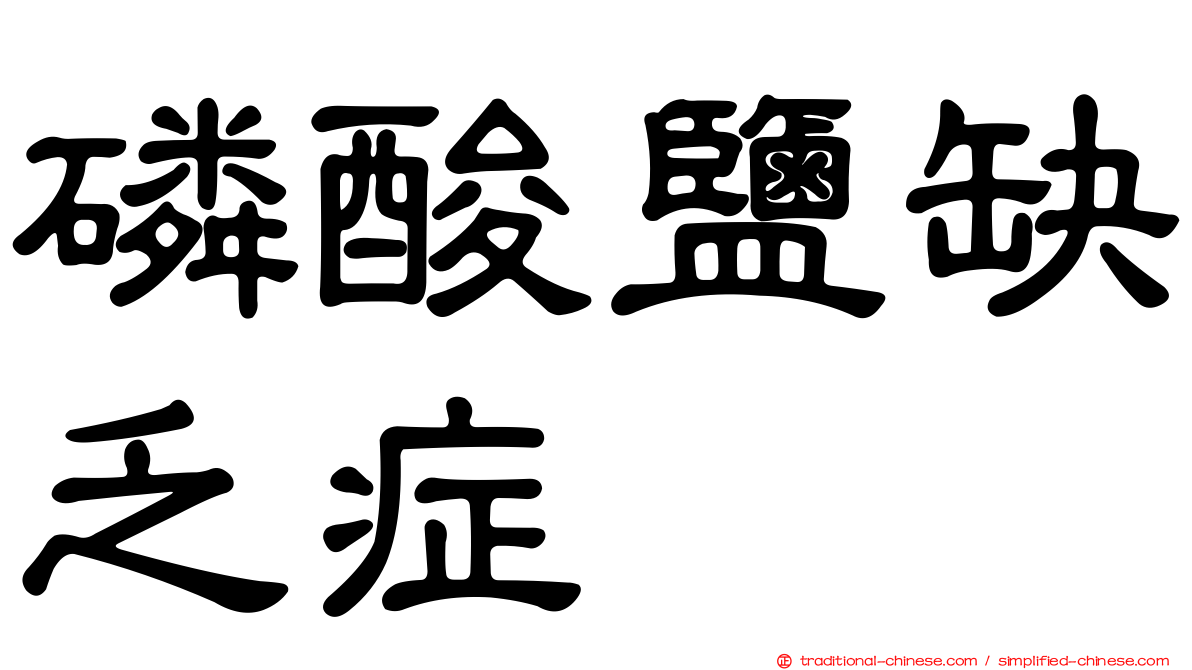 磷酸鹽缺乏症