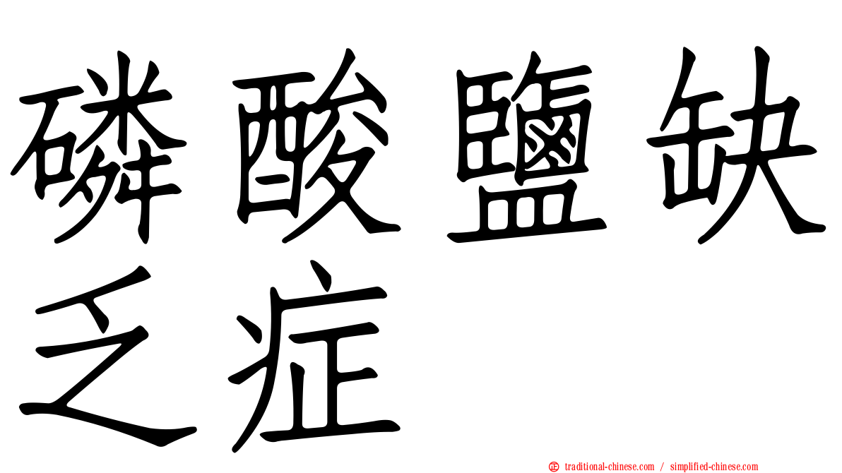 磷酸鹽缺乏症