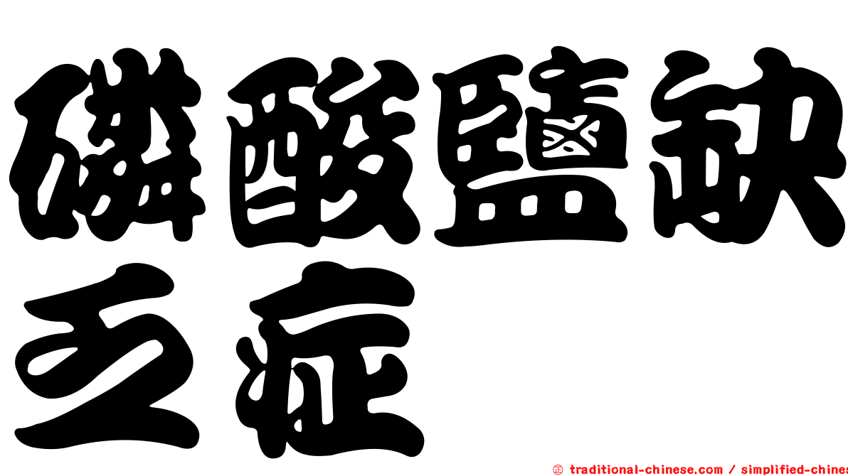 磷酸鹽缺乏症