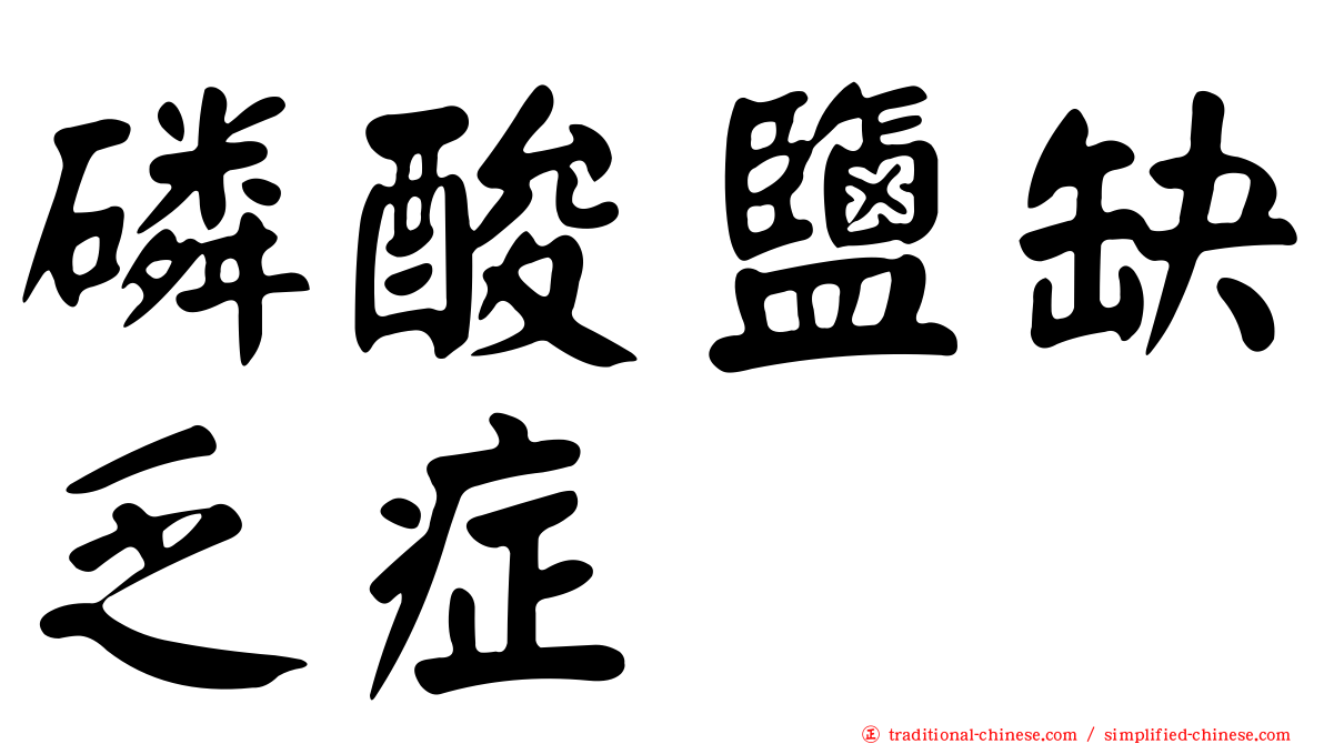 磷酸鹽缺乏症