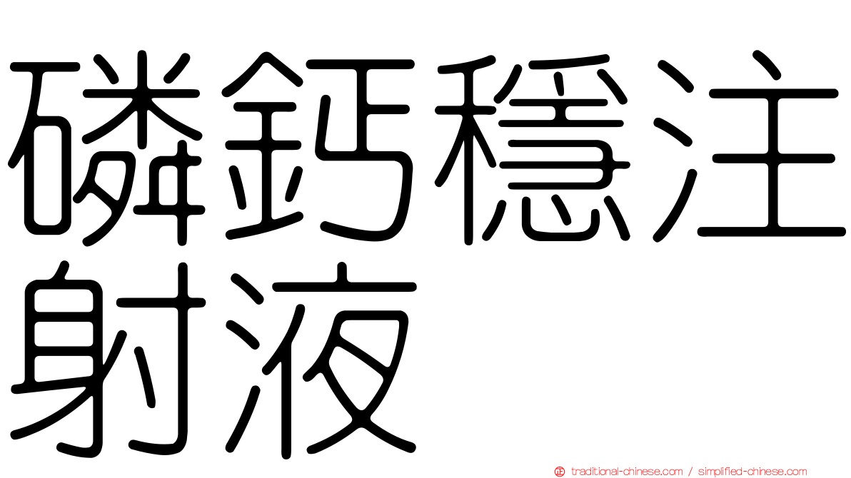 磷鈣穩注射液