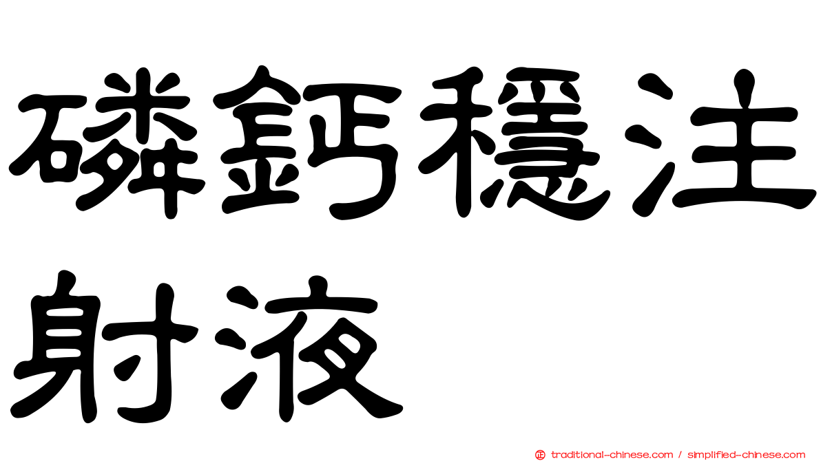 磷鈣穩注射液