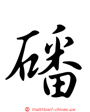 磻
