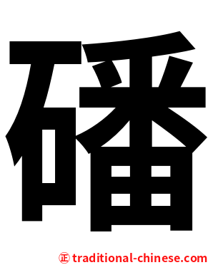 磻