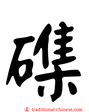 磼