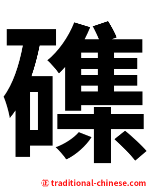 磼