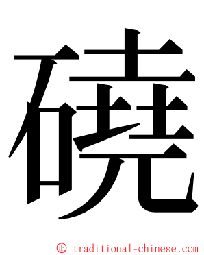 磽 ming font