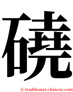 磽 serif font