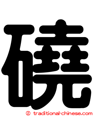 磽