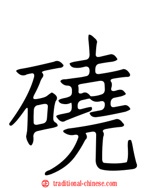 磽