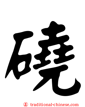 磽