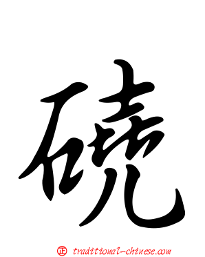 磽