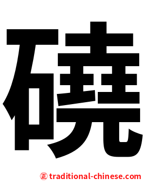 磽