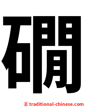 礀