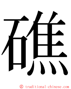 礁 ming font