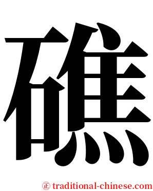 礁 serif font