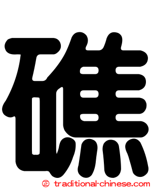 礁
