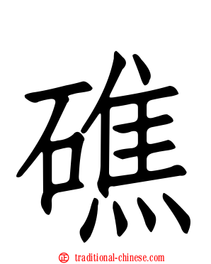 礁