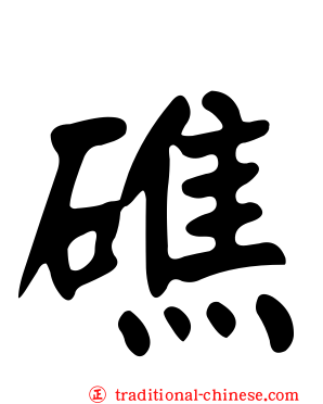 礁