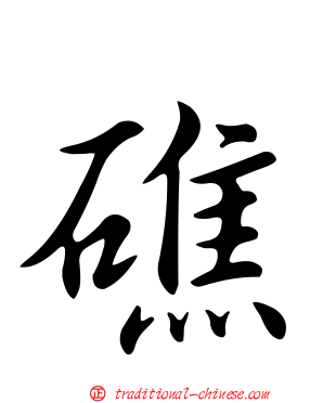 礁