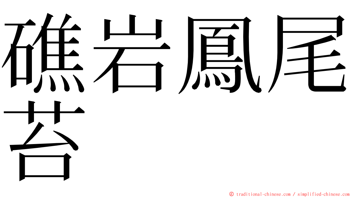 礁岩鳳尾苔 ming font