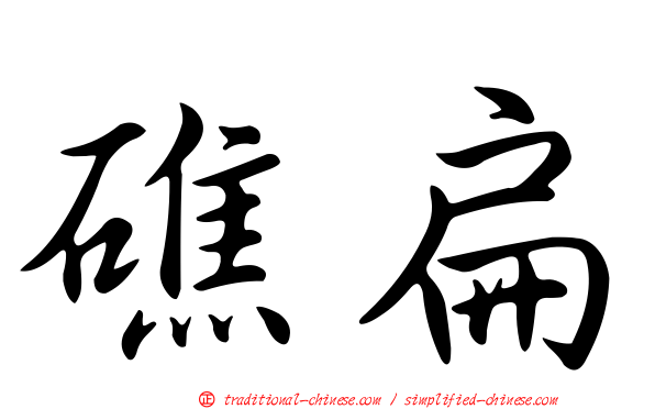 礁扁