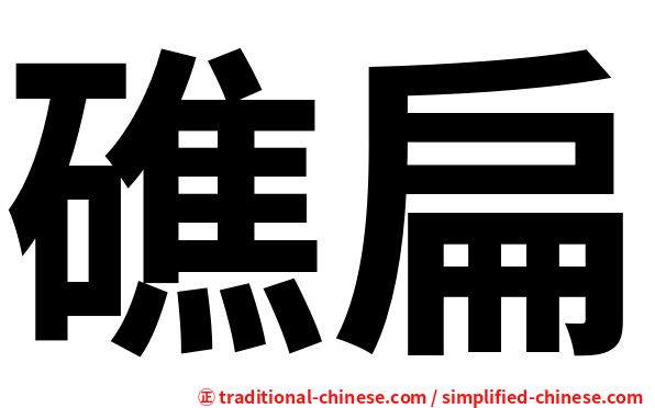 礁扁