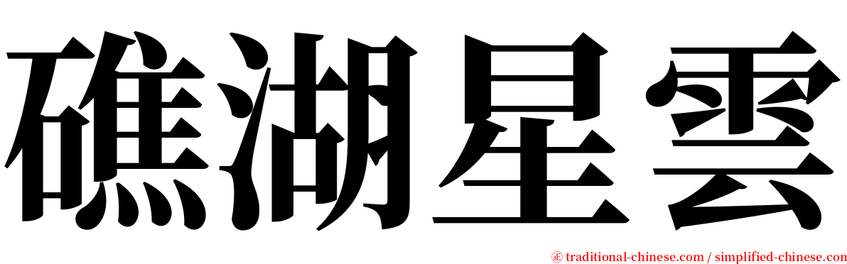 礁湖星雲 serif font