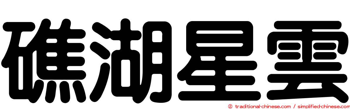 礁湖星雲
