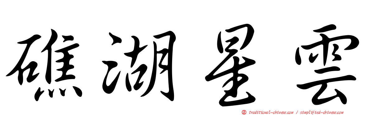 礁湖星雲