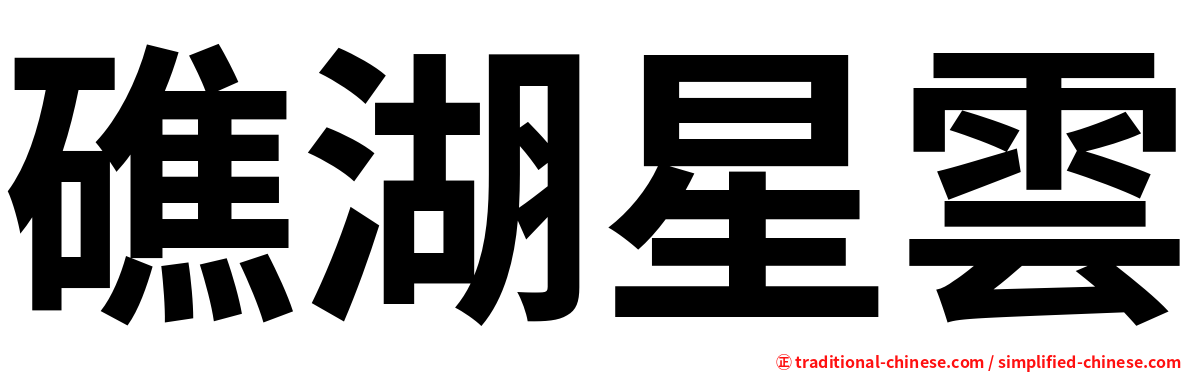 礁湖星雲
