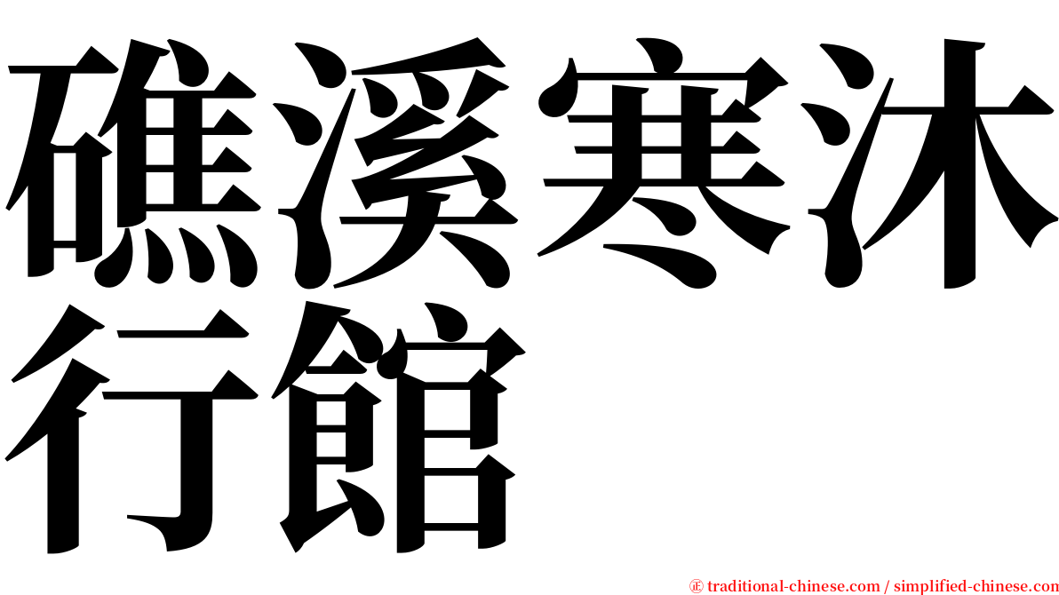 礁溪寒沐行館 serif font