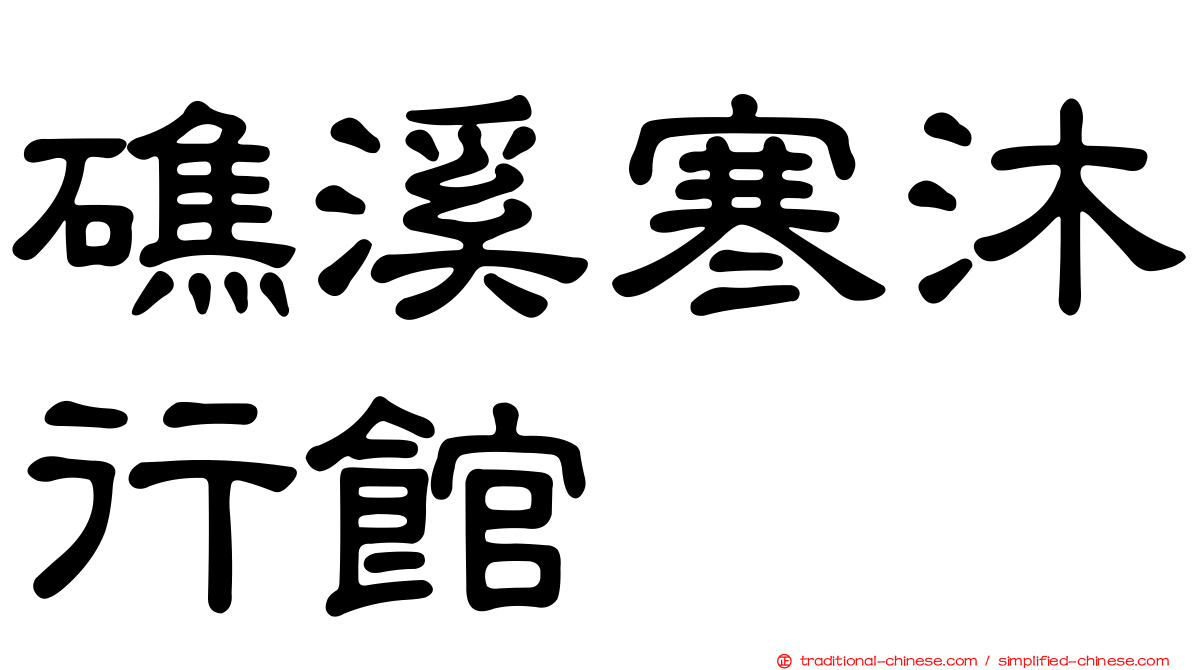 礁溪寒沐行館