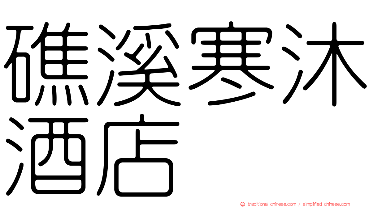 礁溪寒沐酒店