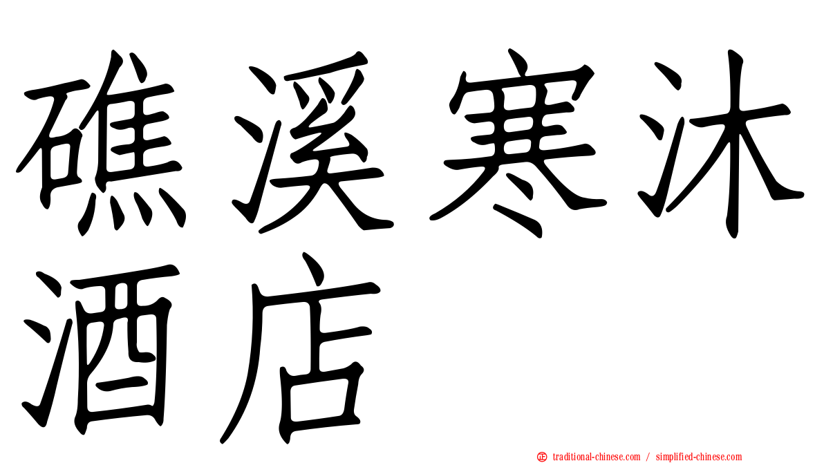 礁溪寒沐酒店