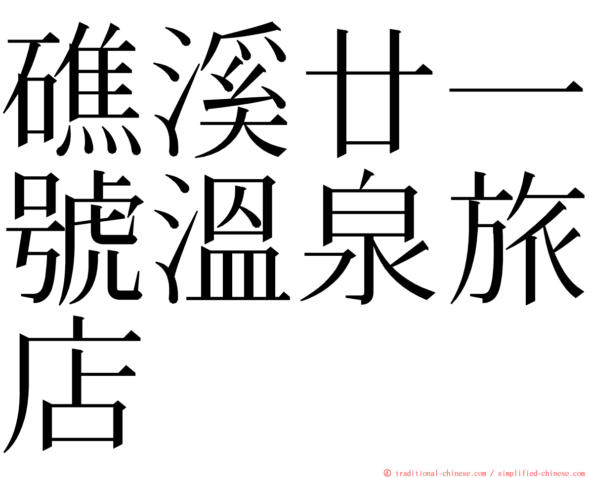 礁溪廿一號溫泉旅店 ming font