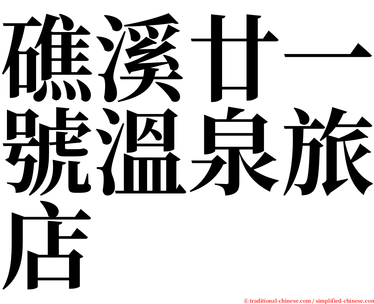 礁溪廿一號溫泉旅店 serif font
